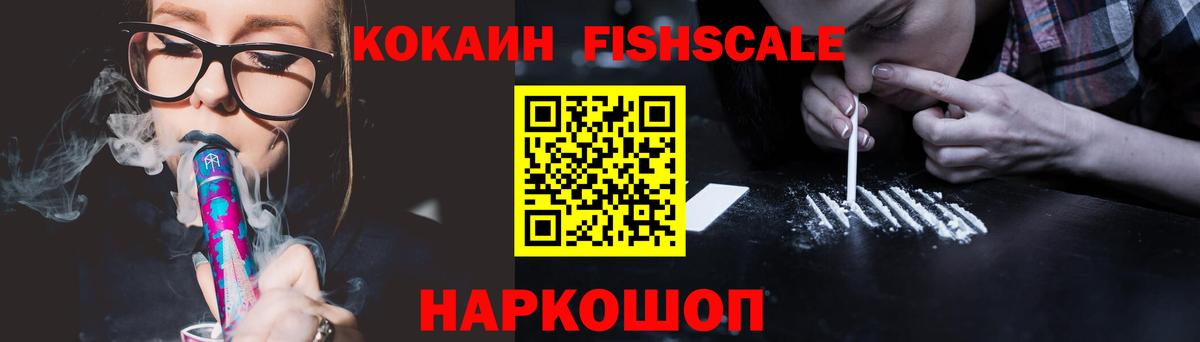 Cocaine FishScale Чапаевск